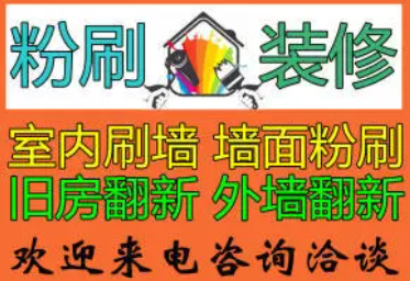 全城刷墙装修·旧房翻新二手房翻新装修队/散工提供油漆工、水电 全城刷墙装修·旧房翻新二手房翻新装修队/散工提供油漆工、水电