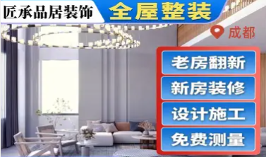 四川匠承品居装饰建材·出租房翻新、旧房改造、装修公司 四川匠承品居装饰建材·出租房翻新、旧房改造、装修公司