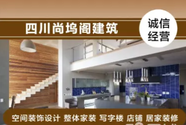 四川尚坞阁建筑工程·专业装修20多年技术过硬装修风格齐全装修 四川尚坞阁建筑工程·专业装修20多年技术过硬装修风格齐全装修