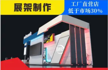 展会布展 标准展位/特装展位 展台设计搭建一站式服务 展会布展 标准展位/特装展位 展台设计搭建一站式服务