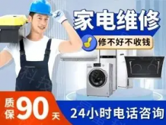 成都空调服务，家电服务，全市就近快速上门，服务周到