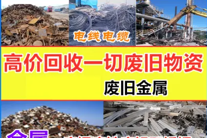 废品回收铝合金、收废铁、废铜废铝电线电缆、不锈钢铝合金厂房拆 废品回收铝合金、收废铁、废铜废铝电线电缆、不锈钢铝合金厂房拆