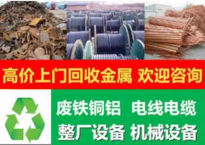 废品回收铝合金、收废铁、废铜废铝电线电缆、不锈钢铝合金厂房拆 废品回收铝合金、收废铁、废铜废铝电线电缆、不锈钢铝合金厂房拆