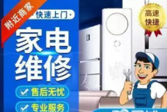 维修中央空调、家用空调、洗衣机、热水器、电视、冰箱、燃气灶