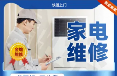 维修中央空调、家用空调、洗衣机、热水器、电视、冰箱、燃气灶
