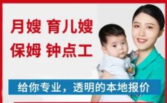保姆月嫂、育儿嫂、育婴师、接送孩子、钟点工、医院护工